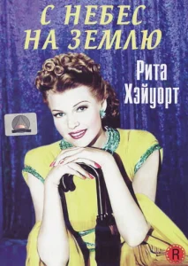 Постер к сериалу  С небес на землю  1-2 сезон