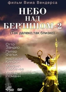 Постер к сериалу  Небо над Берлином 2  1-2 сезон