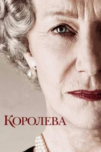  Королева  1 сезон