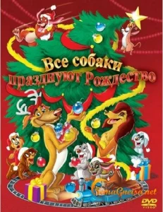  Все собаки празднуют Рождество  1 сезон