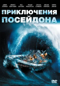  Приключения «Посейдона»  1 сезон