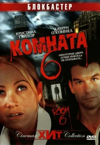  Комната 6  1 сезон