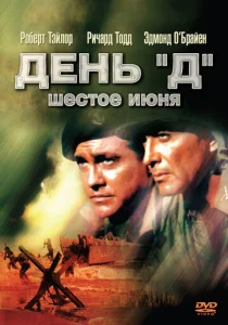  День «Д», 6 июня  1 сезон