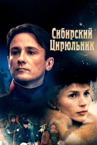  Сибирский цирюльник  1 сезон