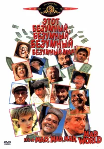  Этот безумный, безумный, безумный мир  1 сезон