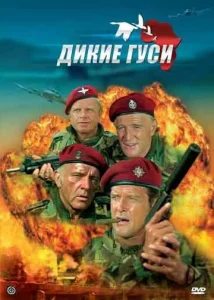  Дикие гуси  1 сезон