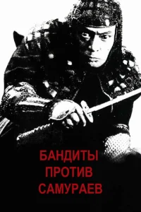  Бандиты против самураев  1 сезон