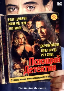 Постер к сериалу  Поющий детектив  1-2 сезон