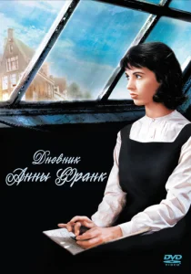  Дневник Анны Франк  1 сезон