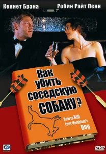 Постер к сериалу  Как убить соседскую собаку?  1-2 сезон