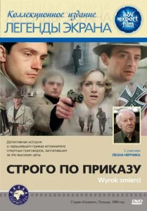  Строго по приказу  1 сезон