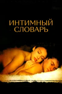  Интимный словарь  1 сезон