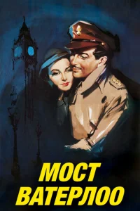  Мост Ватерлоо  1 сезон