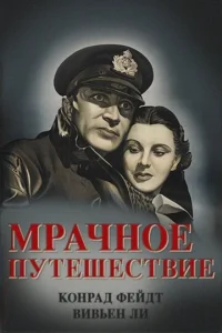  Мрачное путешествие  1 сезон