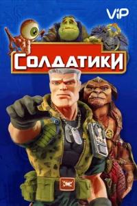  Солдатики  1 сезон