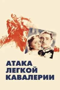  Атака легкой кавалерии  1 сезон