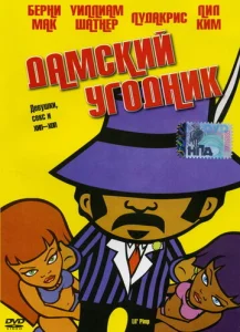 Постер к сериалу  Дамский угодник  1-2 сезон