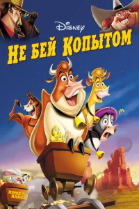  Не бей копытом  1 сезон