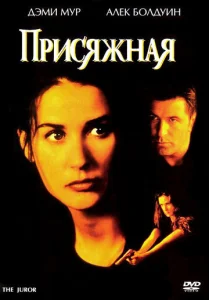  Присяжная  1 сезон