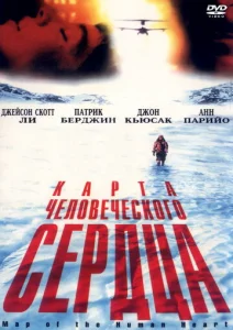  Карта человеческого сердца  1 сезон