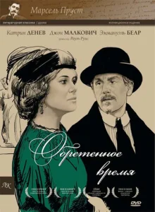  Обретенное время  1 сезон