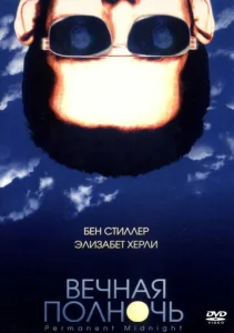 Вечная полночь  1 сезон