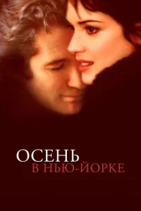 Осень в Нью-Йорке  1 сезон