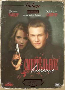  Смертельное влечение  1 сезон