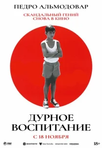  Дурное воспитание  1 сезон