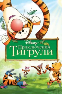  Приключения Тигрули  1 сезон