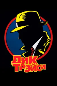  Дик Трэйси  1 сезон