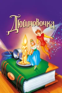 Постер к сериалу  Дюймовочка  1-2 сезон