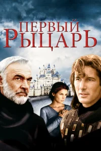  Первый рыцарь  1 сезон