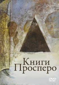  Книги Просперо  1 сезон