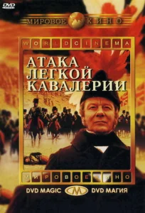  Атака легкой кавалерии  1 сезон
