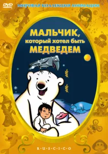  Мальчик, который хотел быть медведем  1 сезон