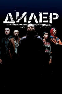  Дилер  1 сезон
