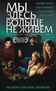  Мы здесь больше не живем  1 сезон