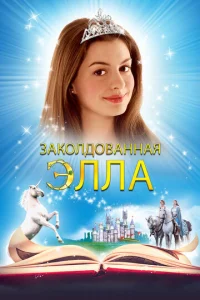 Заколдованная Элла  1 сезон