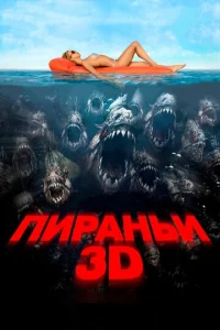  Пираньи 3D  1 сезон