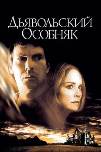  Дьявольский особняк  1 сезон