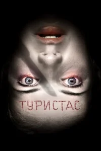  Туристас  1 сезон