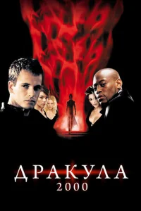  Дракула 2000  1 сезон