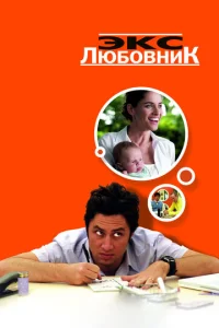  Экс-любовник  1 сезон