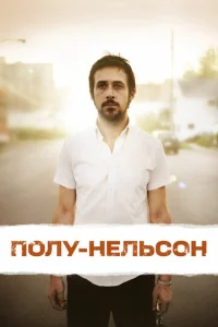  Полу-Нельсон  1 сезон
