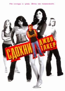 Постер к сериалу  Сдохни, Джон Такер!  1-2 сезон