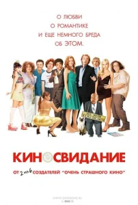  Киносвидание  1 сезон