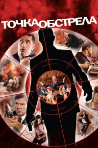Постер к сериалу  Точка обстрела  1-2 сезон