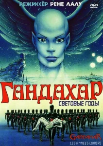  Гандахар. Световые годы  1 сезон
