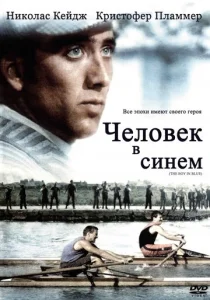Постер к сериалу  Человек в синем  1-2 сезон